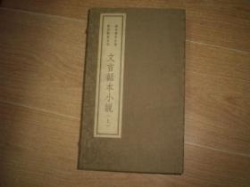 孤本善本小说影印点校合刊：文言话本小说（线装上函全五种六册）03年1版1印300册