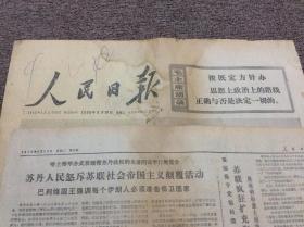 人民日报 1976年9月10至9月28日合售 毛主席逝世专题 补图9月28日（1一6版）