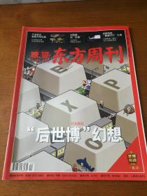 瞭望东方周刊（2010年第44期,总第364期）:后世博幻想 等