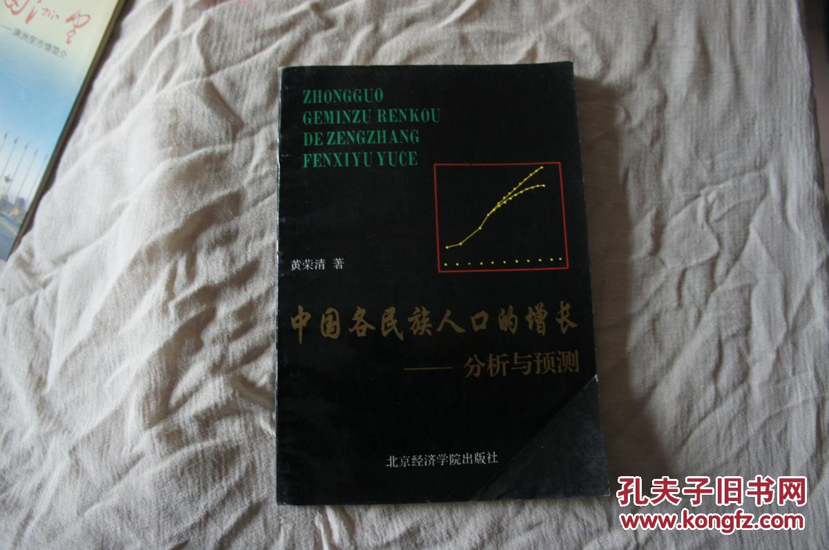 中国各民族人口的增长——分析与预测
