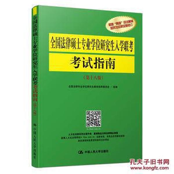 全国法律硕士专业学位研究生入学联考考试指南（第十八版）