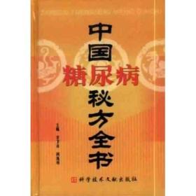 中国糖尿病秘方全书