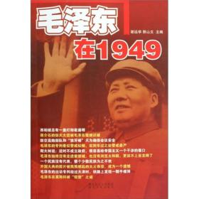 毛泽东在1949