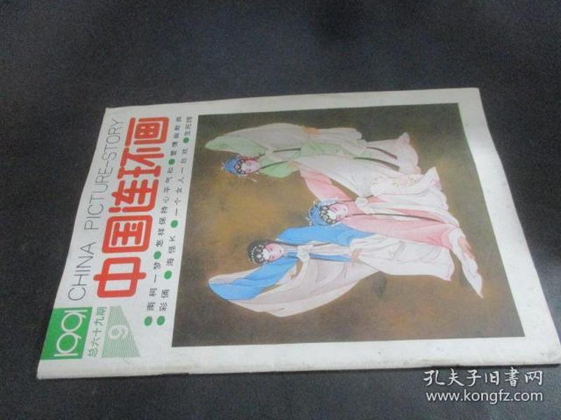 中国连环画 1991年第9期 总第69期