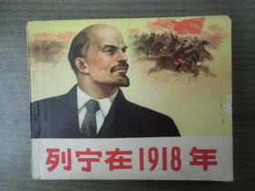 列宁在1918年【稀少，一版一印】