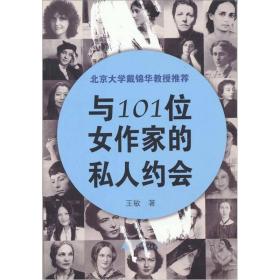 与101位女作家的私人约会