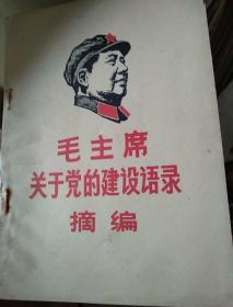 毛主席关于党的建设语录摘编