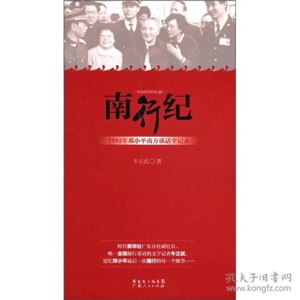 南行纪：1992年邓小平南方谈话全记录