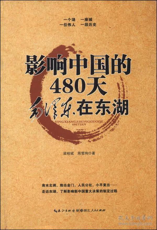 影响中国的480天毛泽东在东湖