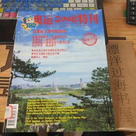 华夏故土情   奥运2008特刊