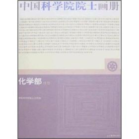 中国科学院院士画册-化学部分册附盘中国科学院院士画册 中国