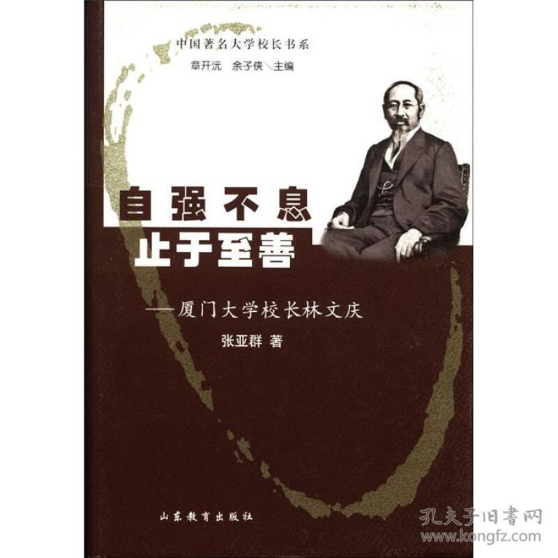 中国著名大学校长书系：自强不息止于至善--- 厦门大学校长林文庆(精装）