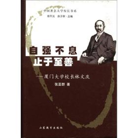 中国著名大学校长书系·自强不息止于至善：厦门大学校长林文庆