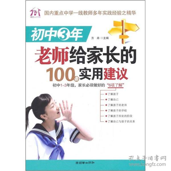 初中3年，老师给家长的100条实用建议