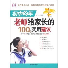 初中3年，老师给家长的100条实用建议