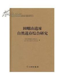 田螺山遗址自然遗存综合研究(精)
