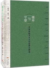 循环与守望：中国传统节日文化诠释与解读8