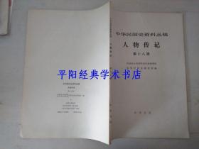 中华民国史资料丛稿 人物传记 第十八辑