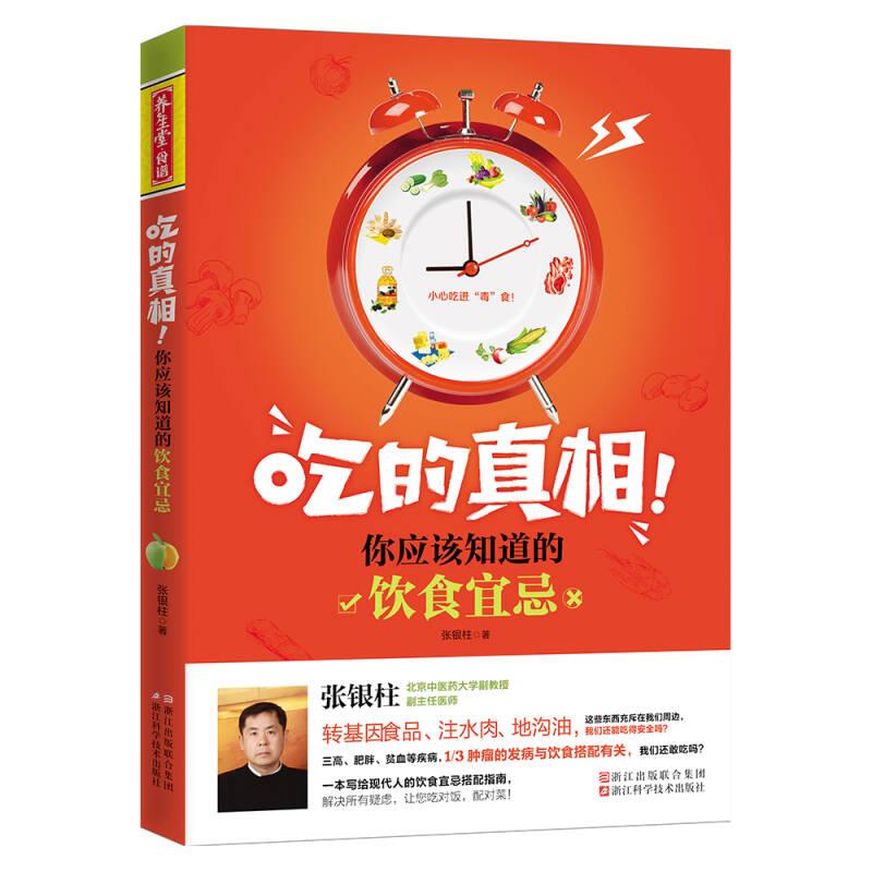 吃的真相！你应该知道的饮食宜忌 张银柱 浙江科学技术出版社