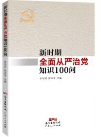 新时期全面从严治党知识100问