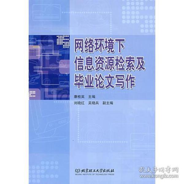 网络环境下信息资源检索及毕业论文写作