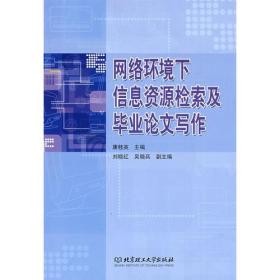 网络环境下信息资源检索及毕业论文写作