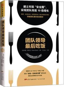 团队领导最后吃饭：建立牢固“安全圈”，实现团队效能10 倍增长