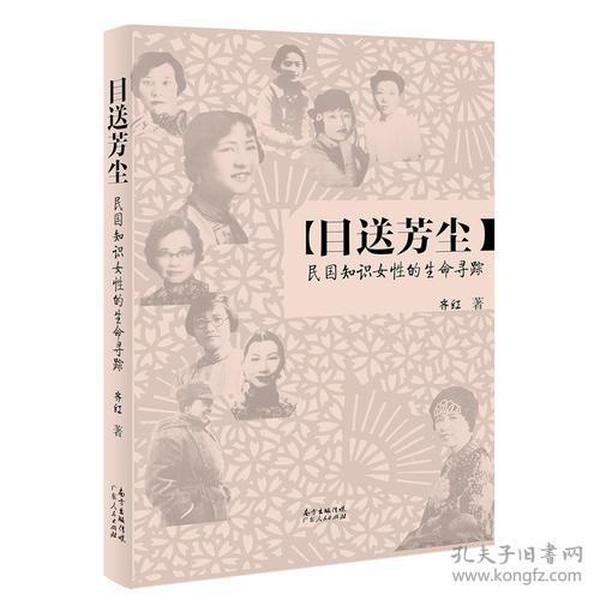 目送芳尘：民国只是女性的生命寻踪