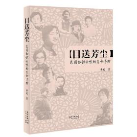 目送芳尘：民国只是女性的生命寻踪