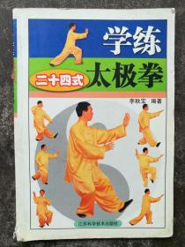 学练二十四式太极拳（彩图）