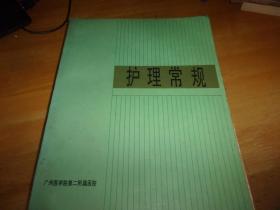 护理常规 广州医学院第二附属医院