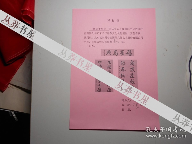 著名书法家唐云来 羊年春节文化礼包创作 产权授权书（有签名）
