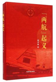 “两航”起义