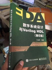 数字系统设计与Verilog HDL（第6版）