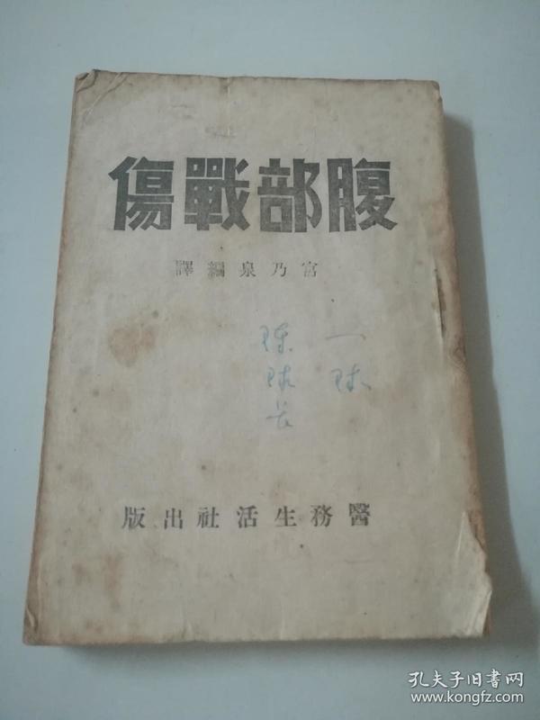 民国36年 山东解放区国际和平医院【腹部战伤】一册全（非卖品）