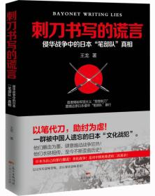 刺刀书写的谎言：侵华战争中的日本“笔部队”真相