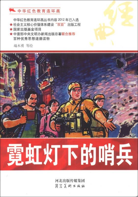 中华红色教育连环画:霓虹灯下的哨兵