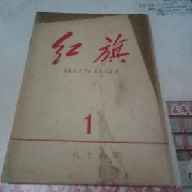 红旗1979,1