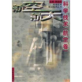 航空航天科学技术