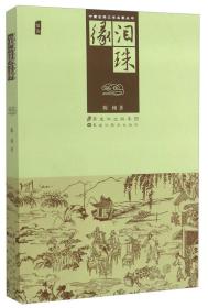 中国古典文学名著丛书：泪珠缘（插图）