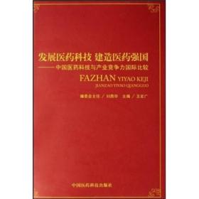 发展医药科技建造医药强国：中国医药科技与产业竞争力国际比较