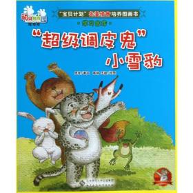 动物幼稚园·陆地班：“超级调皮鬼”小雪豹