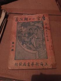 民国三十八年《唐宫二十朝演义第六册 许啸天著 上海新华书局