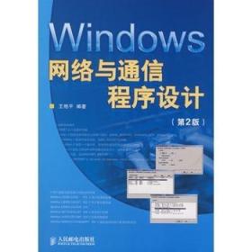 Windows网络与通信程序设计