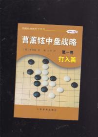 曹薰铉中盘战略(第1卷打入篇)