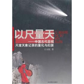 以尺量天——中国古代目视尺度天象记录的量化与归算