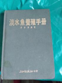 淡水鱼养殖手册 （馆藏） 五洲出版社