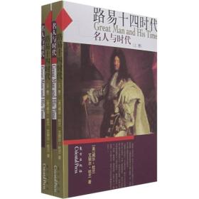 名人与时代：路易十四时代（上下册）ISBN9787506028516/出版社：东方