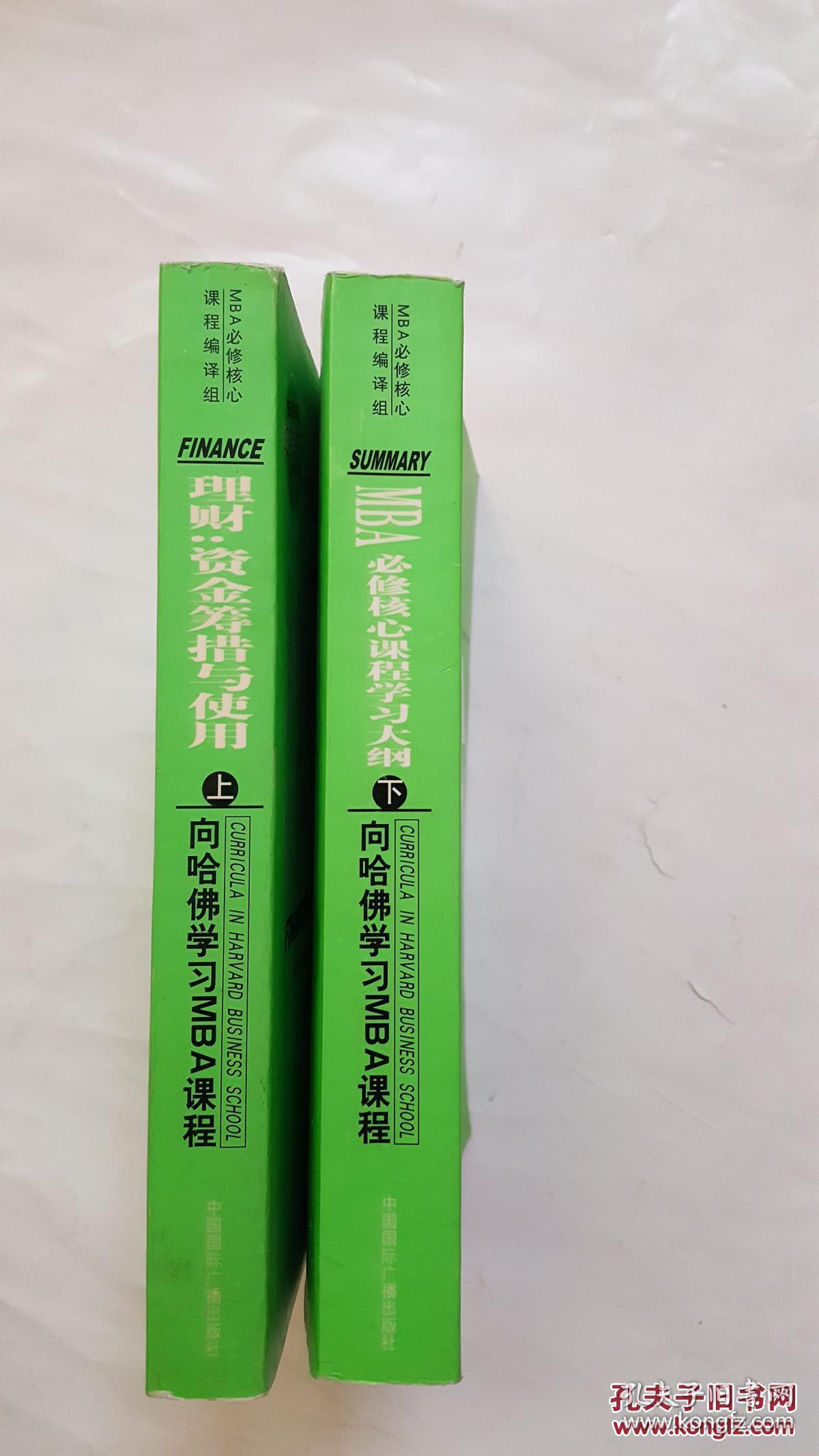 理财：资金筹措与使用--上册 必修核心课程学习大纲 下 向哈佛学习MBA课程【看图】2本合售