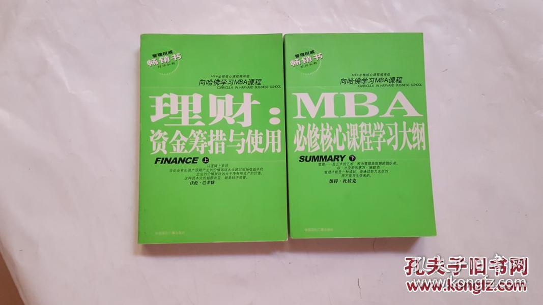 理财：资金筹措与使用--上册 必修核心课程学习大纲 下 向哈佛学习MBA课程【看图】2本合售